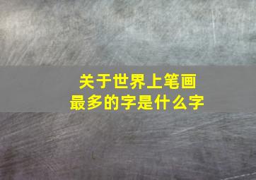 关于世界上笔画最多的字是什么字