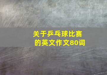 关于乒乓球比赛的英文作文80词