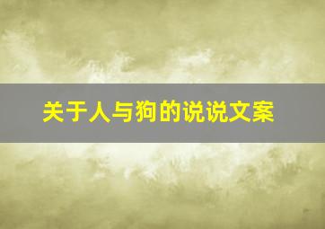 关于人与狗的说说文案