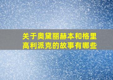 关于奥黛丽赫本和格里高利派克的故事有哪些