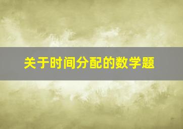 关于时间分配的数学题