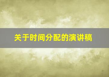 关于时间分配的演讲稿