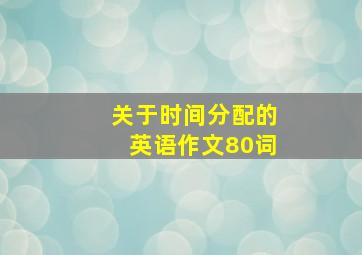 关于时间分配的英语作文80词