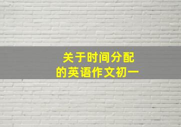 关于时间分配的英语作文初一