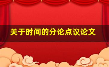 关于时间的分论点议论文