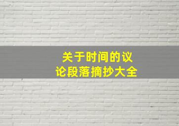 关于时间的议论段落摘抄大全