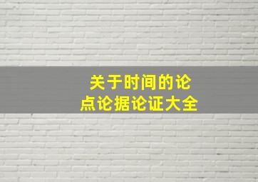 关于时间的论点论据论证大全