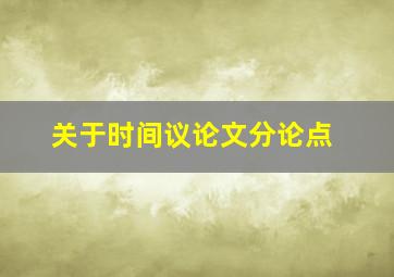 关于时间议论文分论点