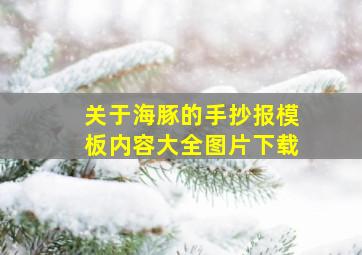 关于海豚的手抄报模板内容大全图片下载