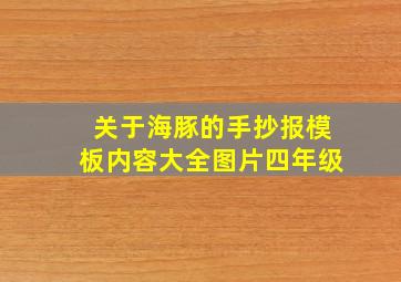 关于海豚的手抄报模板内容大全图片四年级