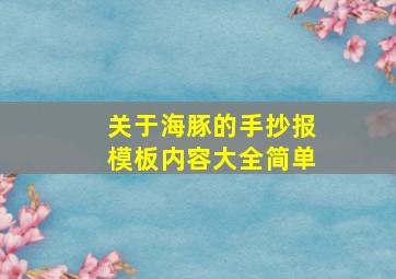 关于海豚的手抄报模板内容大全简单