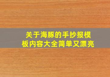 关于海豚的手抄报模板内容大全简单又漂亮