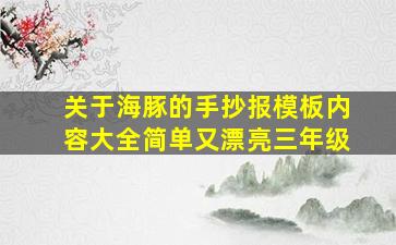 关于海豚的手抄报模板内容大全简单又漂亮三年级