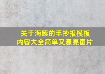 关于海豚的手抄报模板内容大全简单又漂亮图片