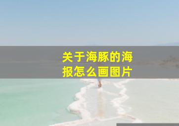 关于海豚的海报怎么画图片