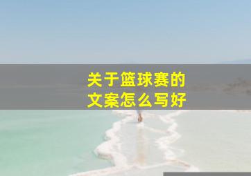 关于篮球赛的文案怎么写好