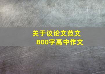 关于议论文范文800字高中作文