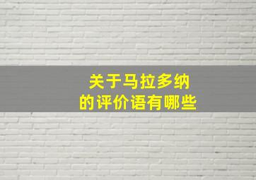 关于马拉多纳的评价语有哪些