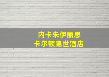 内卡朱伊丽思卡尔顿隐世酒店