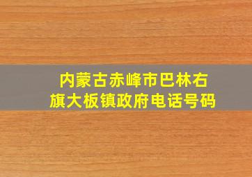 内蒙古赤峰市巴林右旗大板镇政府电话号码