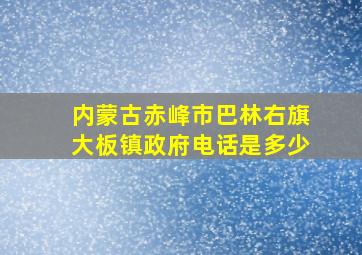 内蒙古赤峰市巴林右旗大板镇政府电话是多少