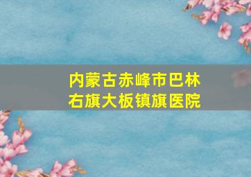 内蒙古赤峰市巴林右旗大板镇旗医院