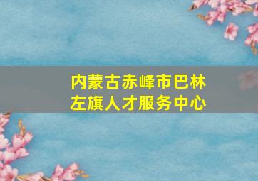 内蒙古赤峰市巴林左旗人才服务中心