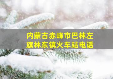 内蒙古赤峰市巴林左旗林东镇火车站电话