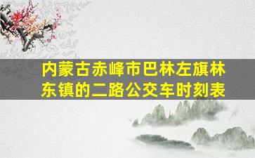 内蒙古赤峰市巴林左旗林东镇的二路公交车时刻表