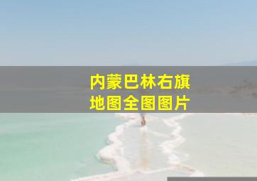 内蒙巴林右旗地图全图图片