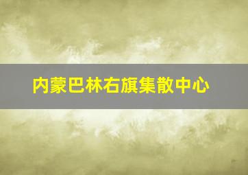 内蒙巴林右旗集散中心