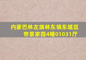 内蒙巴林左旗林东镇东城区帝景家园4幢01031厅