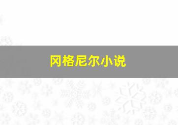 冈格尼尔小说