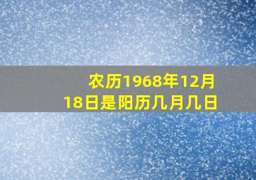 农历1968年12月18日是阳历几月几日