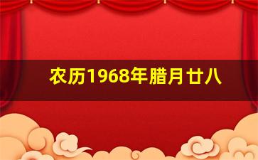 农历1968年腊月廿八