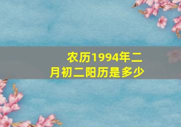 农历1994年二月初二阳历是多少