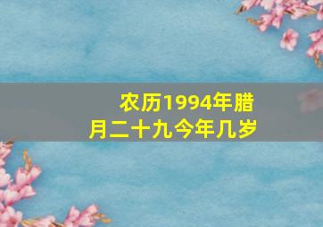 农历1994年腊月二十九今年几岁