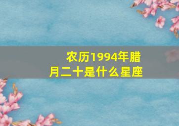 农历1994年腊月二十是什么星座