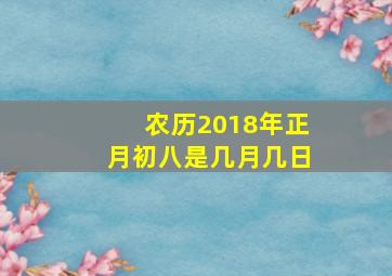 农历2018年正月初八是几月几日