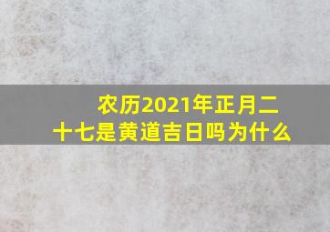 农历2021年正月二十七是黄道吉日吗为什么