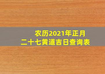 农历2021年正月二十七黄道吉日查询表