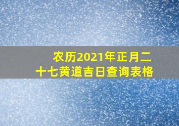 农历2021年正月二十七黄道吉日查询表格