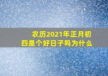 农历2021年正月初四是个好日子吗为什么