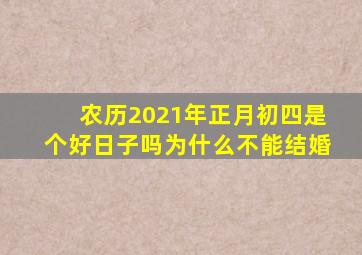 农历2021年正月初四是个好日子吗为什么不能结婚