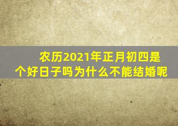 农历2021年正月初四是个好日子吗为什么不能结婚呢