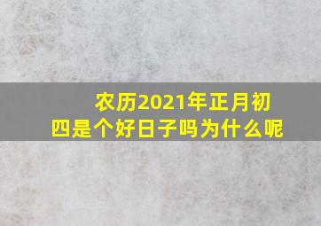 农历2021年正月初四是个好日子吗为什么呢