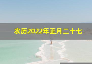 农历2022年正月二十七