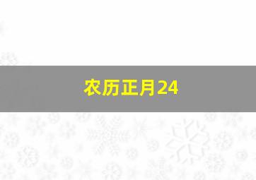 农历正月24