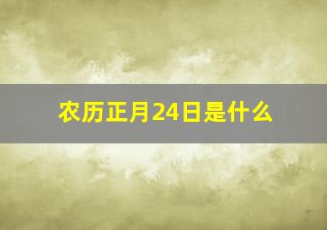 农历正月24日是什么