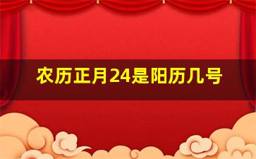 农历正月24是阳历几号